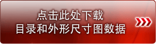 カタログ・外形尺寸図・ダウンロード