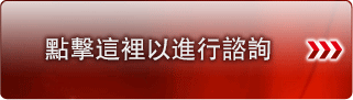 點擊這裡以進行諮詢