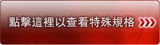 點擊這裡以查看特殊規格