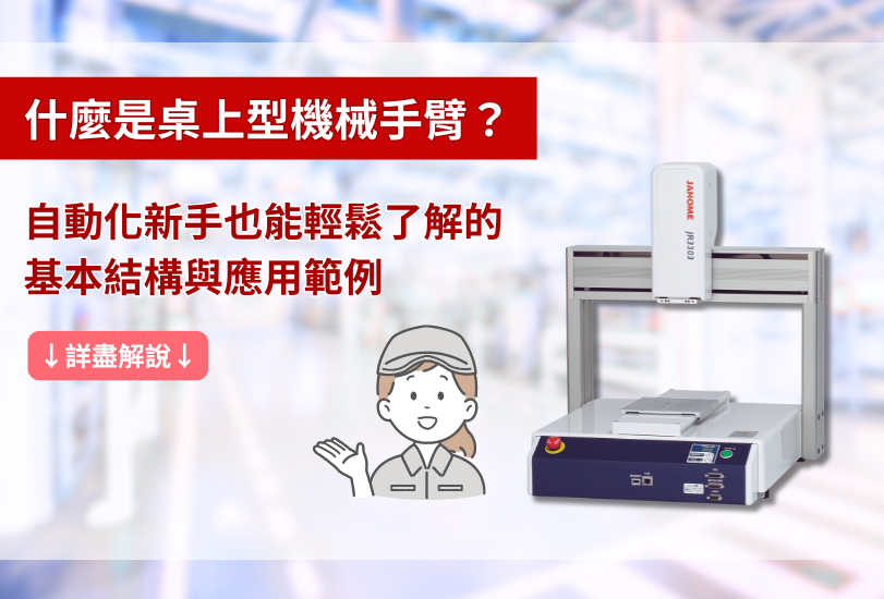 什麼是桌上型機械手臂？自動化新手也能理解的基本結構與應用實例