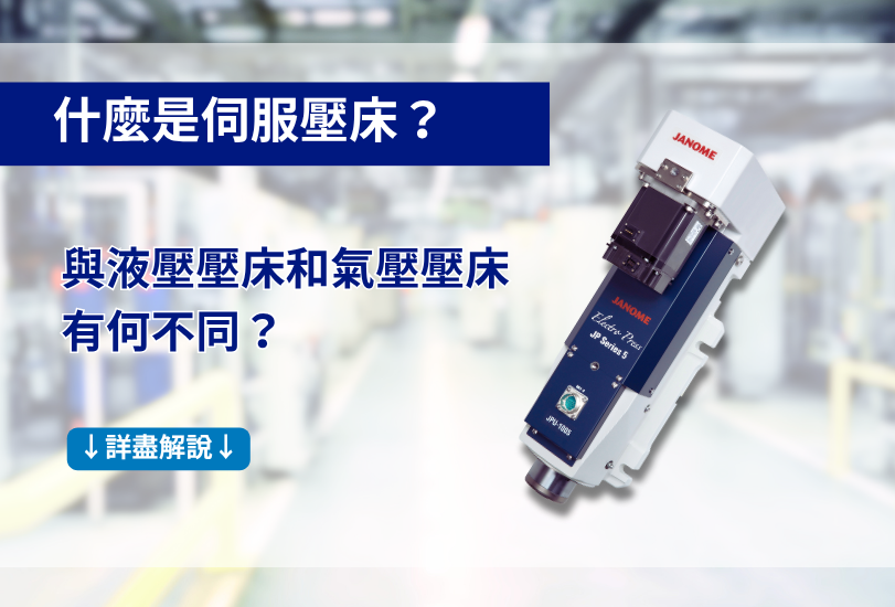 什麼是伺服壓床？與液壓壓床和氣壓壓床有何不同？