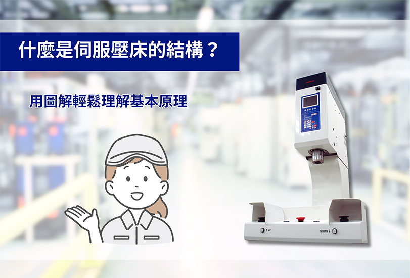 什麼是伺服壓床的結構？ 用圖解輕鬆理解基本原理