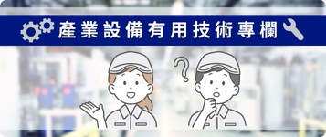 產業設備有用技術專欄