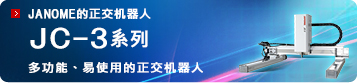 JC-3系列