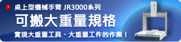 桌上型機械手臂 JR3000系列　可搬大重量規格