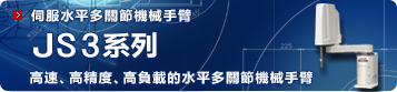 伺服水平多關節機械手臂 JS3系列