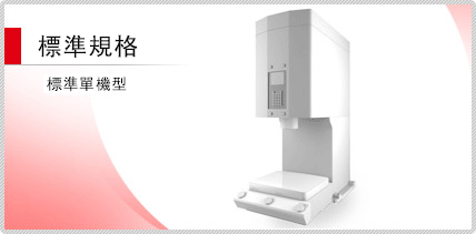 標準規格 标准单机型